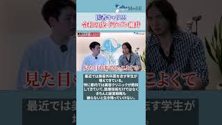 【医学生】医者キャリ！ドラゴン細井コラボ⑥#医学生 #shorts #医師国家試験 #医学生 #医学部 #留年 #医師