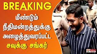 #BREAKING || பெண் காவலர்களை அவதூறாக பேசிய வழக்கு.. நீதிமன்றத்திற்கு அழைத்து வரப்பட்ட சவுக்கு சங்கர்!