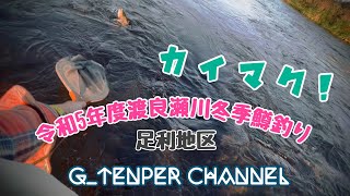 令和5年度渡良瀬川足利地区冬季ニジマス釣りVol.1[開幕！なんとか！]