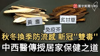 秋冬換季防流感 新冠''雙毒''  中西醫傳授居家保健之道｜寰宇新聞20201019