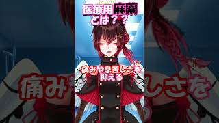 知っておきたい医療用麻薬の話 #shorts #vtuber #看護師