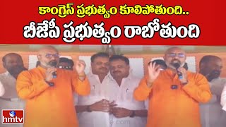 కాంగ్రెస్ ప్రభుత్వం కూలిపోతుంది..బీజేపీ ప్రభుత్వం రాబోతుంది | Dharmapuri Aravind | BJP | hmtv