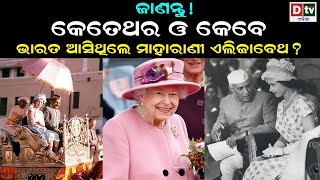 ଜାଣନ୍ତୁ କେତେଥର ଓ କେବେ ଭାରତ ଆସିଥିଲେ ମହାରାଣୀ ଏଲିଜାବେଥ | How Many Times Queen Elizabeth Visited India