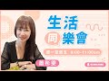 飛碟聯播網《生活同樂會》蕭彤雯 主持 2024.11.01