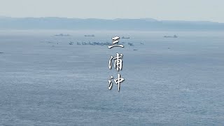 短編実験映像「三浦沖」神奈川県 三浦市 4k 7倍望遠 ドローン 空撮