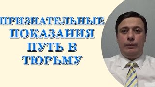 Признательные показания, путь в тюрьму (консультация юриста, адвоката Одесса)