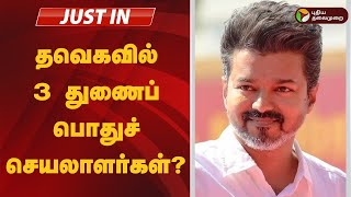 #JUSTIN: தவெகவில் 3 துணைப் பொதுச் செயலாளர்கள்? | TVK VIJAY