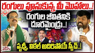 రంగులు పూసుకున్న మీ మొహాలు! రంగుల జీవితనికి దూరమైండ్రు! | Telangana Vittal Support to Hiliaya dasari