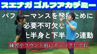 【スエナガ ゴルフアカデミー】肩甲骨と骨盤の連動で大きな力を発揮するためのセルフチェック