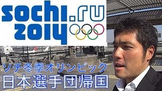 オリンピックから帰国される日本選手団の方を見に行ってきました。