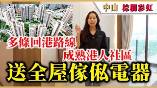 大灣區樓盤 | 中山西區 | 棕櫚彩虹 | 港人社區配套，設大型會所、彩虹薈商圈及直通巴專線，10分鐘到天悅城及興中廣場，13分鐘連接中山國際酒店直通巴士站及高鐵中山北站，2小時直達香港西九龍。