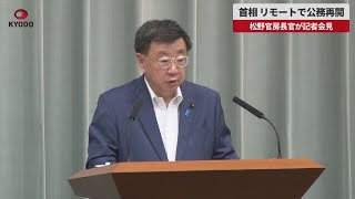 【速報】首相、リモートで公務再開 松野官房長官が記者会見