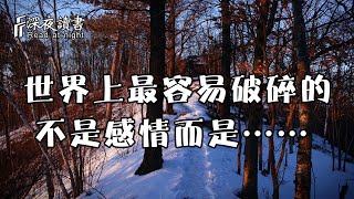 在這個世界，最容易破碎的不是感情，而是……【深夜讀書】