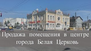 Купить нежилое помещение в Белой Церкви. Продажа нежилого помещения в Белой Церкви.