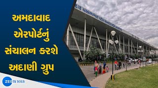 Adani Group to takeover Ahmedabad airport | Ahmedabad International Airport Limited | Gujarati News