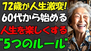 これさえできれば、100歳まで楽しく生きられます！60代を過ぎたら心に刻むやるべき5つのこと【老後の現実・老後の暮らし】