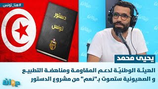 يحيى محمد: الهيئة الوطنيّة لدعم المقاومة ومناهضة التطبيع و الصهيونية ستصوت بـ\