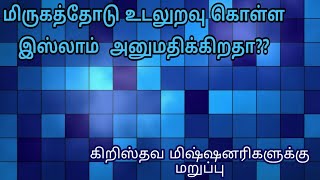 மிருகத்தோடு உடலுறவு கொள்ள இஸ்லாம்  அனுமதிக்கிறதா??