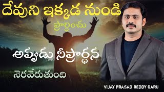 దేవుని ఇక్కడ నుండి ప్రాదించిచూడు