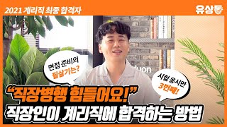 [유상통] 2021 계리직 최종합격자 인터뷰 - 직장인이 계리직에 합격하는 방법 학습 루틴은?