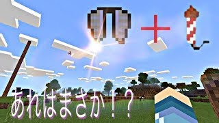 『マイクラpe』エリトラ花火で加速する方法！