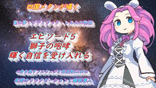 エピソード5：獅子の咆哮：輝く自信を受け入れる| 星の夢：ゾディアック・レルムの物語【四国メタン】【ささやき】【５２８Hz】