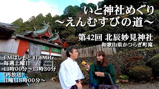 FM816-神社めぐり【北辰妙見神社】かつらぎ町滝