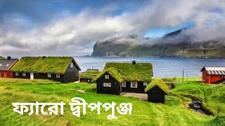 ফ্যারো দ্বীপপুঞ্জ | Faroe Islands |