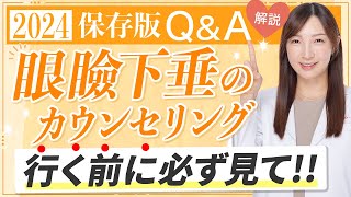 眼瞼下垂の前にこれを見て！【2024年保存版】Q&A集〜眼瞼下垂編〜