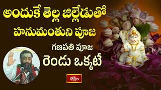 అందుకే తెల్ల జిల్లేడుతో హనుమంతుని పూజ ,గణపతి పూజ రెండు ఒక్కటే| Anjaneya Vaibhavam | BhakthiTV Telugu