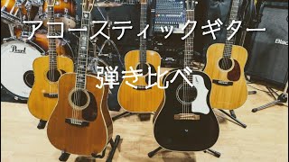 アコースティックギター弾き比べ【Martin,Gibson,ASTURIAS,Sigma】