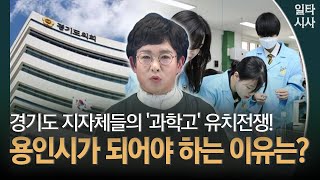 경기도 지자체들의 '과학고' 유치전쟁!... 용인시가 되어야 하는 이유는?