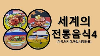 [온라인수업 사회] 세계의 전통 음식 알기 / 미국,러시아,독일,네덜란드 전통음식