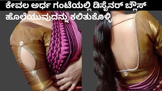 ಬ್ಯೂಟಿಫುಲ್ ಸ್ಲೀವ್ಸ್ ಡಿಸೈನ್#ಬ್ಯಾಕ್ ಡೀಪ್ ನೆಕ್ #video#blousstonework#sleevesdesign #video #ಕನ್ನಡದಲ್ಲಿ