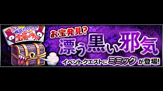 お宝発見？漂う黒い邪気 [極] 攻略《モンスト Monster Strike 怪物彈珠》