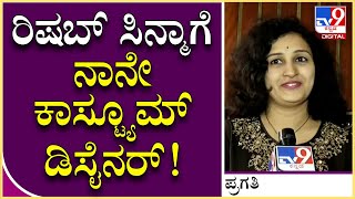 HariKathe Alla Girikathe ಸಿನಿಮಾ ನೋಡಿದ ರಿಷಬ್ ಪತ್ನಿ ಹೇಳಿದ್ದೇನು ಗೊತ್ತಾ? |Tv9 Kannada