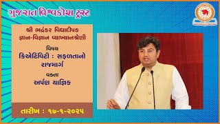 વિષય : ક્રિએટિવિટી : સફળતાનો રાજમાર્ગ | વક્તા : અર્પણ યાજ્ઞિક | 17-1-2025 |