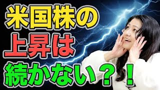 米国株の上昇は続かない？今こそ考えるべきこと【花子の人生波乱万丈（2）】