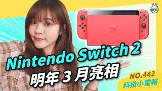 【科技小電報】Nintendo Switch 2 兼容上一代遊戲，2025 年 3 月亮相｜全球手機市佔三星冠軍地位不保｜Apple Vision Pro 平價版策略大轉彎