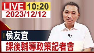 【完整公開】侯友宜 課後輔導政策記者會