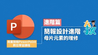 商業簡報PowerPoint 進階篇02|簡報設計進階|母片元素的增修