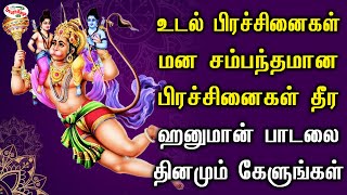 உடல் பிரச்சினைகள் மன சம்பந்தமான பிரச்சினைகள் தீர ஹனுமான் பாடலை கேளுங்கள் | Sruthilaya