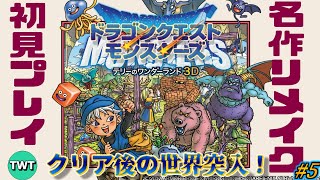 【テリワン3D 初見プレイ#5】ドラゴンクエストモンスターズ テリーのワンダーランド3D を実況プレイ【クリア後の世界突入】