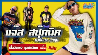 5 อันดับ เสื้อวินเทจ \