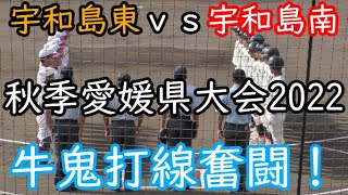 久しぶりに大爆発の牛鬼打線を観戦してきました！ 秋季愛媛県大会2022 宇和島東vs宇和島南