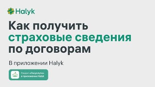 Как Получить Страховые Сведения в Приложении Halyk