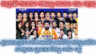 Opera Sai Samrat First Camp 2023 | ଆସୁଅଛି ଆପଣଙ୍କ ଅଞ୍ଚଳକୁ ଅପେରା ସାଇ ସମ୍ରାଟ୍ ଦେଖିବାର ସୁଯୋଗ ନିଅନ୍ତୁ