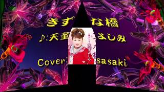 きずな橋/天童よしみCover:sasaki