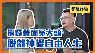 捐錢蓋廟冤大頭？求神拜佛竟是騙？脫離神棍自由人生｜見過張國松｜採訪［4］