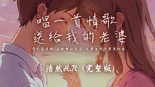 浩然H.R - 唱一首情歌送給我的老婆 (完整版)「唱一首情歌 送給我的老婆 這麼多年你默默付出」【動態歌詞/PinyinLyrics】♪